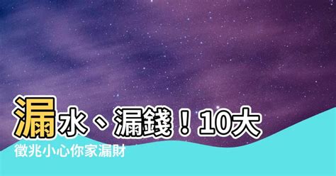 漏水 風水|【家漏水】家漏水可不是小事！風水徵兆大解析，影響你的運勢與。